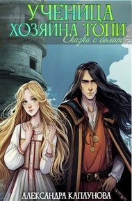 Обложка книги Ученица Хозяина Топи