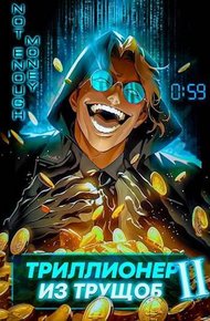 Обложка книги Триллионер из трущоб 2