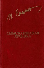 Обложка книги Севастопольская хроника