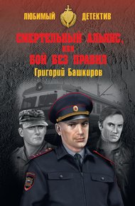 Обложка книги Смертельный альянс, или Бой без правил