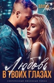 Обложка книги Любовь в твоих глазах (СИ)