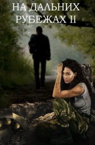 Обложка книги На дальних рубежах 2