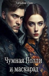 Обложка книги Чумная Полли и маскарад