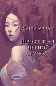 Обложка книги Проклятая Черной Луной