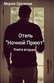 Отель "Ночной Приют". Книга вторая