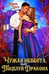 Чужая невеста, или Поцелуй Дракона (СИ)