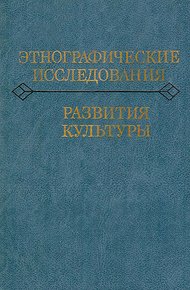 Обложка книги Этнографические исследования развития культуры
