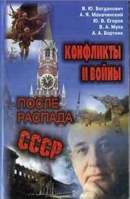 Обложка книги Конфликты и войны после распада СССР