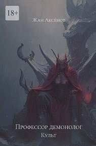 Обложка книги Профессор Демонолог - Культ