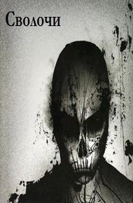 Обложка книги Сволочи