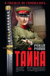 Обложка книги Тайна двух чемоданов