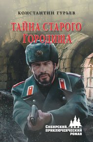 Обложка книги Тайна старого городища