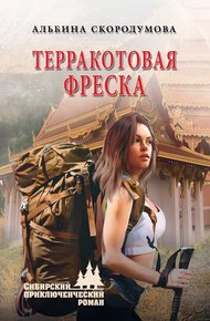Обложка книги Терракотовая фреска