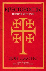Обложка книги Крестоносцы. Полная история