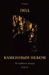 Под каменным небом