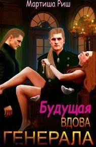 Обложка книги Будущая вдова генерала?