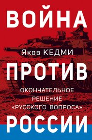 Обложка книги Война против России. Окончательное решение «русского вопроса»