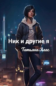 Обложка книги Ник и другие я