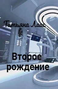 Обложка книги Второе рождение