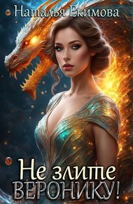 Обложка книги Не злите Веронику!