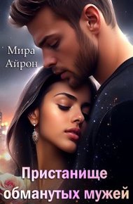 Обложка книги Пристанище обманутых мужей