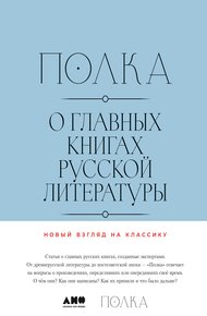 Полка. О главных книгах русской литературы (тома III, IV)