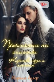 Обложка книги Королева Льда и Пламени