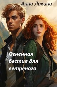 Обложка книги Огненная бестия для ветреного