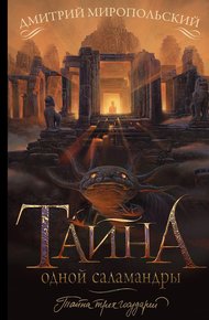 Обложка книги Тайна одной саламандры, или Salamandridae