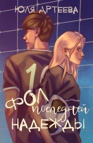 Обложка книги Фол последней надежды