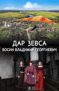 Обложка книги Дар Зевса