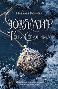 Обложка книги Тень Серафима