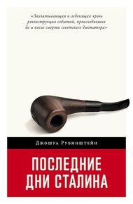 Обложка книги Последние дни Сталина