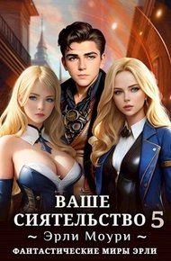 Ваше Сиятельство #05