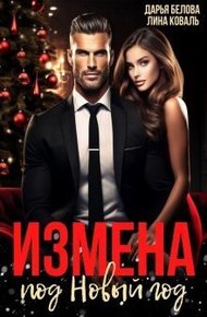 Обложка книги Измена под Новый год