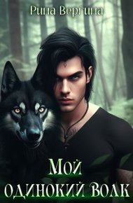 Обложка книги Мой одинокий волк