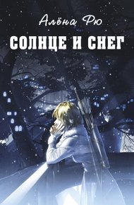 Обложка книги Солнце и снег