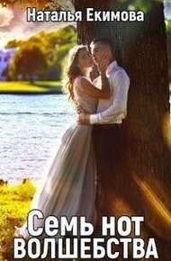 Обложка книги Семь нот волшебства
