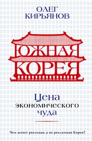 Обложка книги Южная Корея. Цена экономического чуда