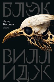 Обложка книги Блэк Виллидж