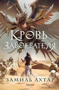 Обложка книги Кровь завоевателя