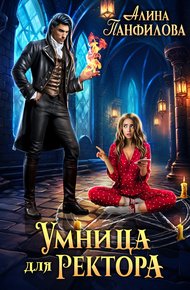 Обложка книги Умница для ректора