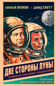 Обложка книги Две стороны Луны. Космическая гонка времен холодной войны