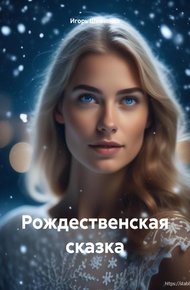 Обложка книги Рождественская сказка