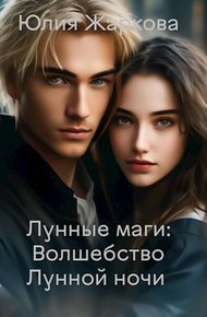 Обложка книги Волшебство Лунной ночи