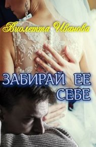 Обложка книги Забирай Ее Себе