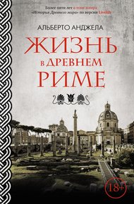 Обложка книги Жизнь в древнем Риме. Повседневная жизнь, тайны и курьезы