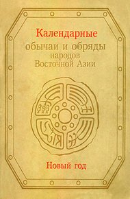 Календарные обычаи и обряды народов Восточной Азии