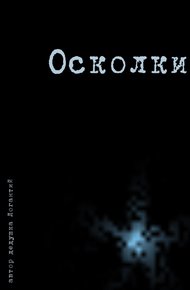 Обложка книги Осколки