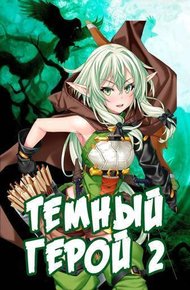 Обложка книги Темный Герой 2 (СИ)